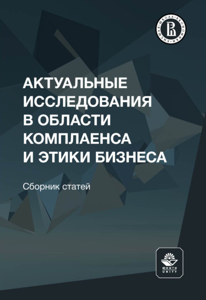 Скачать книгу Актуальные исследования в области комплаенса и этики бизнеса