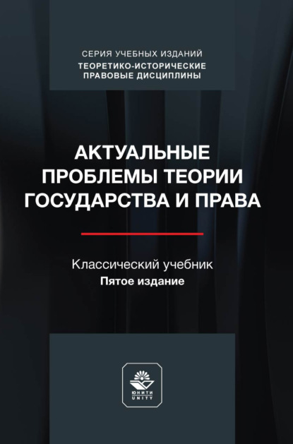 Скачать книгу Актуальные проблемы теории государства и права. Учебник. 5-е издание, переработанное и дополненное