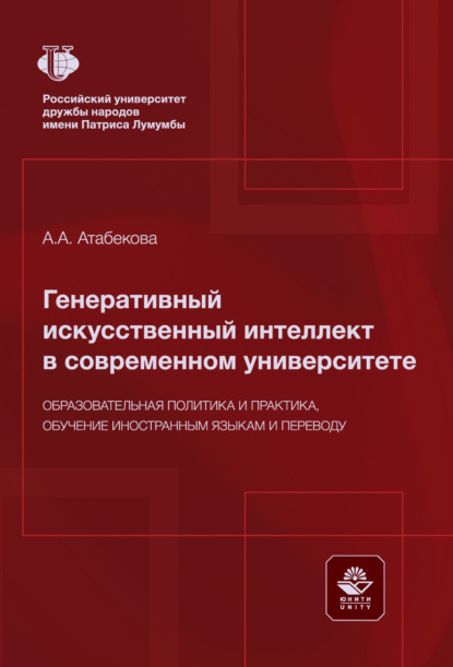 Скачать книгу Генеративный искусственный интеллект в современном университете. Образовательная политика и практика, обучение иностранным языкам и переводу. Монография
