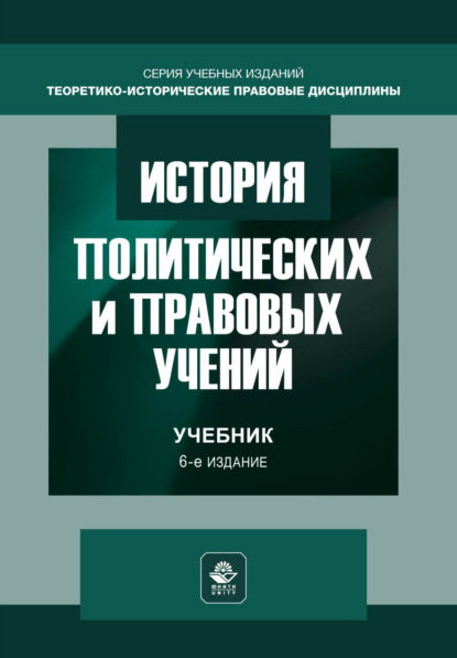 Скачать книгу История политических и правовых учений. Учебник. 6-е издание, переработанное и дополненное