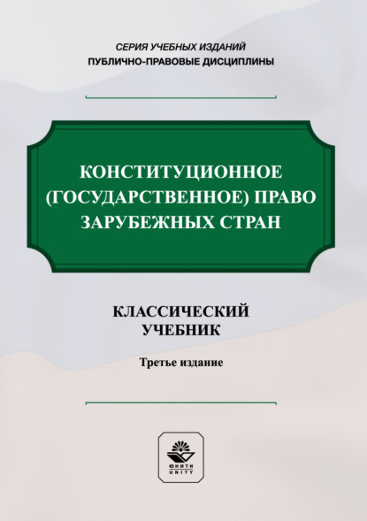 Скачать книгу Конституционное государственное право зарубежных стран. Учебник. 3-е издание, переработанное и дополненное