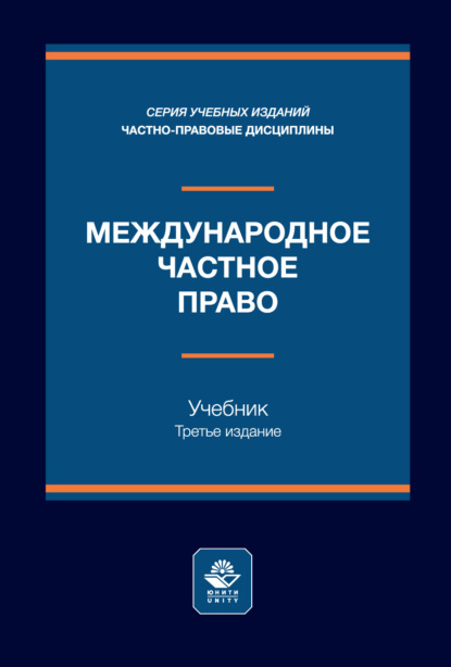 Скачать книгу Международное частное право. Учебник. 3-е издание, переработанное и дополненное