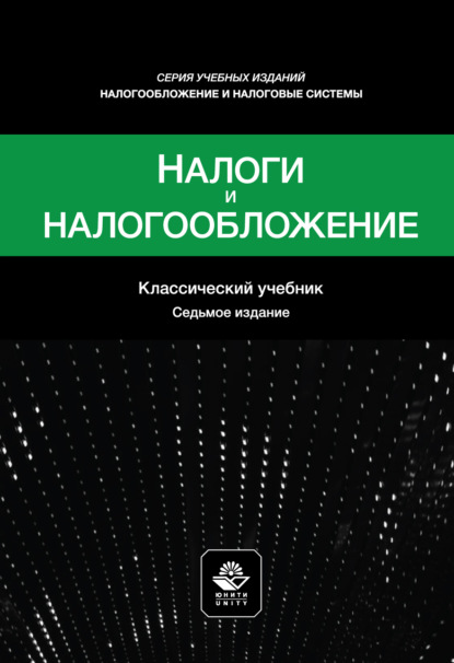 Скачать книгу Налоги и налогообложение. Учебное пособие. 7-е издание, переработанное и дополненное