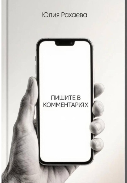 Скачать книгу Пишите в комментариях