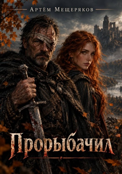 Скачать книгу Прорыбачил