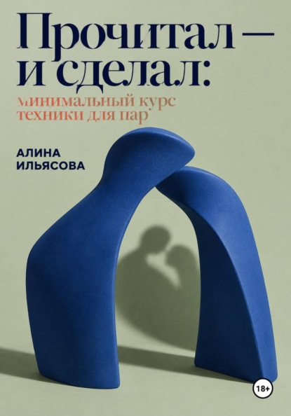 Скачать книгу Прочитал — и сделал: минимальный курс техники для пар