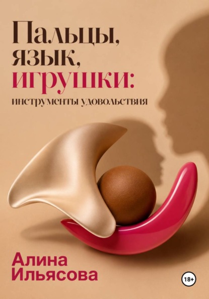 Скачать книгу Пальцы, язык, игрушки: инструменты удовольствия