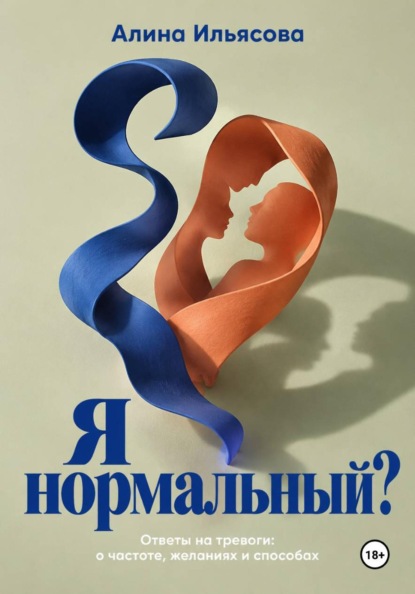 Скачать книгу Я нормальный? Ответы на тревоги: о частоте, желаниях и способах