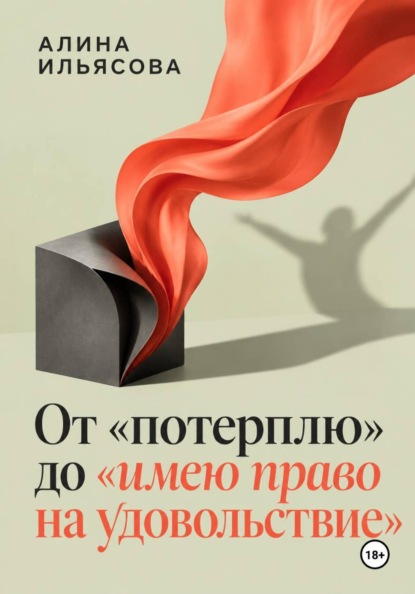 Скачать книгу От «потерплю» до «имею право на удовольствие»