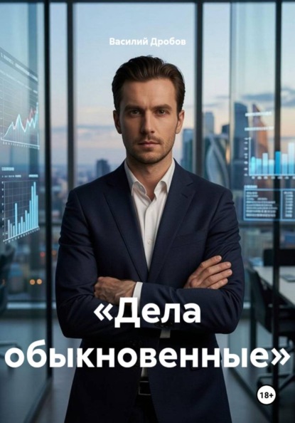 Скачать книгу «Дела обыкновенные»