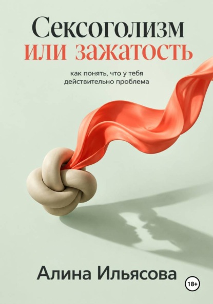 Скачать книгу Сексоголизм или зажатость: как понять, что у тебя действительно проблема