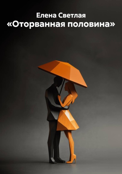 Скачать книгу «Оторванная половина»