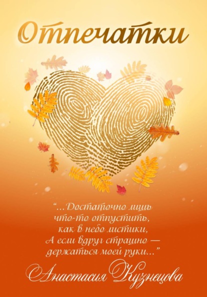 Скачать книгу Отпечатки