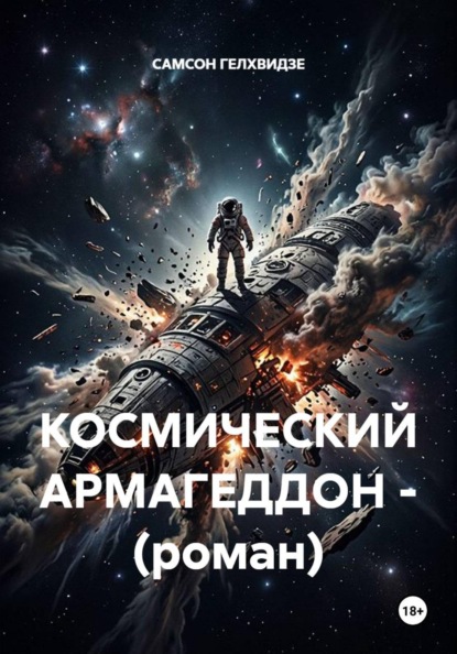 Скачать книгу КОСМИЧЕСКИЙ АРМАГЕДДОН - (роман)