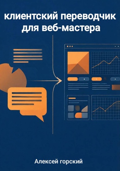 Скачать книгу Клиентский переводчик для веб-мастера