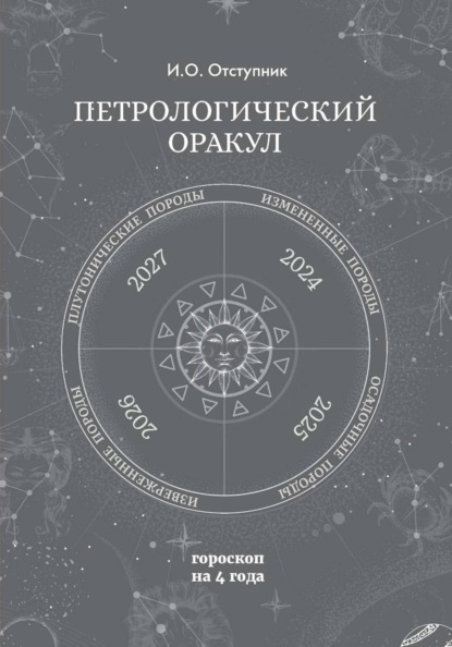 ПеПетрологический оракул: Гороскоп на четыре годатрологический оракул: Гороскоп на четыре года