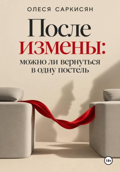 Скачать книгу После измены: можно ли вернуться в одну постель