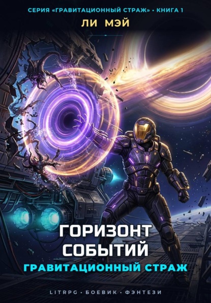Скачать книгу Гравитационный Страж: Горизонт Событий
