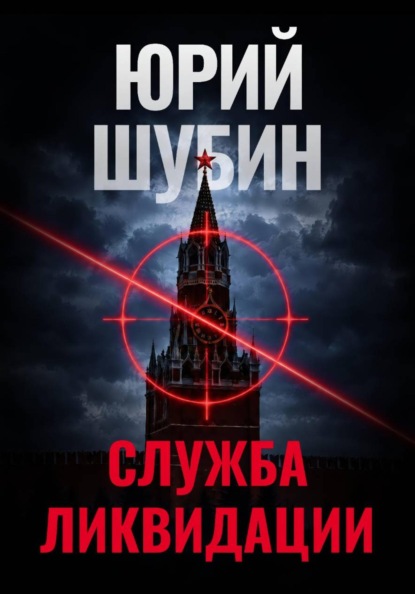 Скачать книгу Служба ликвидации