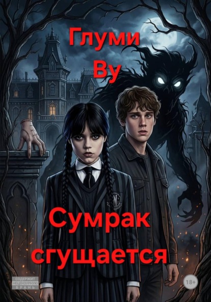 Скачать книгу Сумрак сгущается. Почти альтернативная история