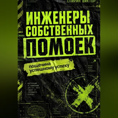 Скачать книгу Инженеры собственных помоек