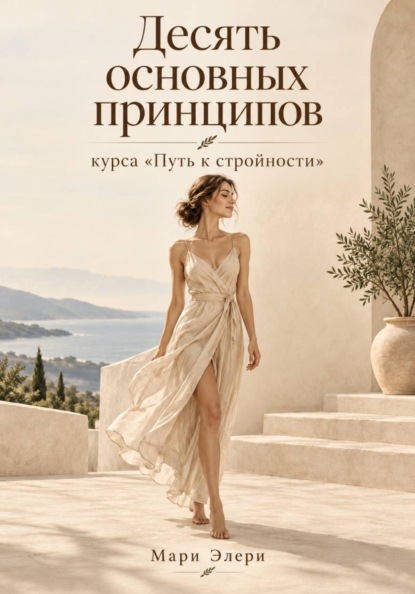 Скачать книгу Десять основных принципов курса «Путь к стройности»