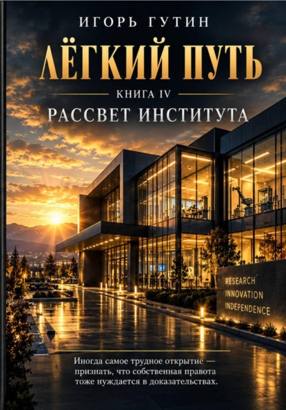 Лёгкий путь IV