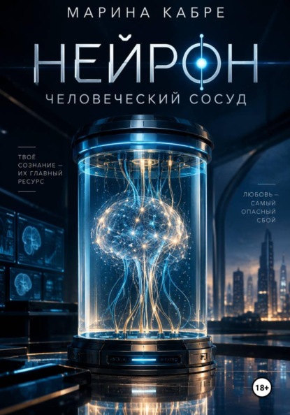 Скачать книгу Нейрон. Человеческий сосуд