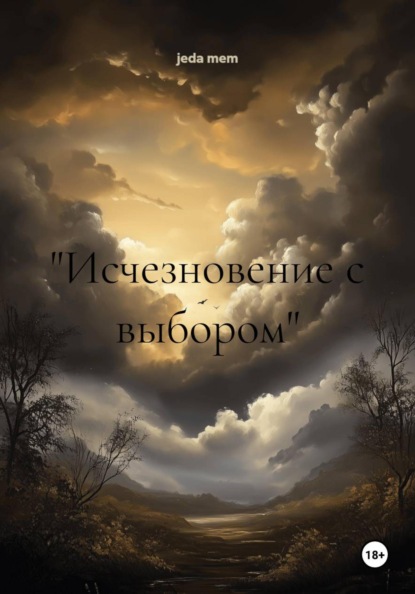 Скачать книгу "Исчезновение с выбором"
