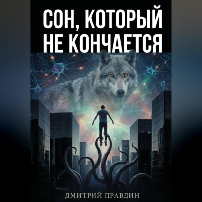 Скачать книгу Сон, который не кончается. Рассказ 4