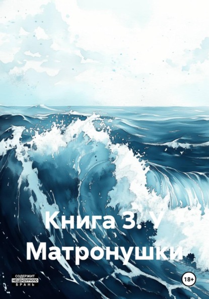 Скачать книгу Книга 3. У Матронушки