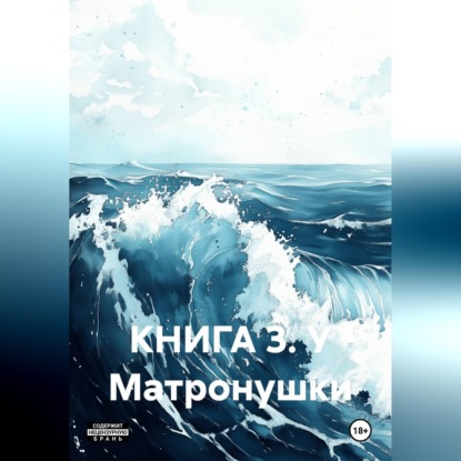 Скачать книгу Книга 3. У Матронушки