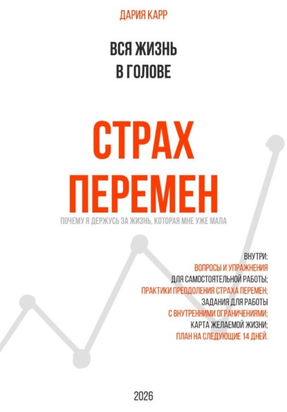 Скачать книгу Вся жизнь в голове. Страх перемен: почему я держусь за жизнь, которая мне уже мала