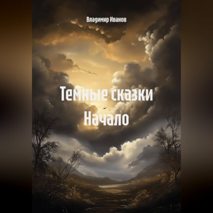 Скачать книгу Темные сказки. Начало