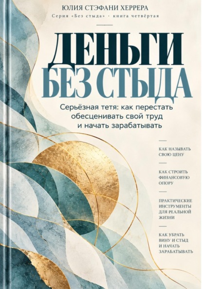 Скачать книгу Деньги без стыда. Серьёзная тетя: как перестать обесценивать свой труд и начать зарабатывать