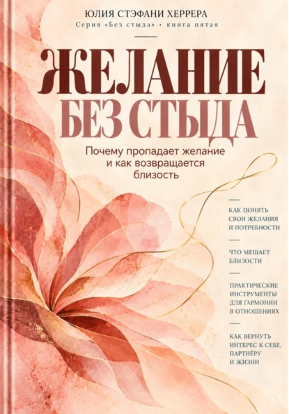 Скачать книгу Желание без стыда. Почему пропадает желание и как возвращается близость