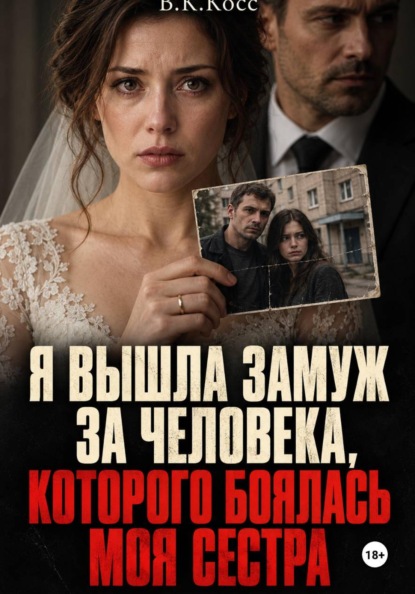 Скачать книгу Я вышла замуж за человека, которого боялась моя сестра
