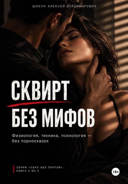 Скачать книгу СКВИРТ БЕЗ МИФОВ: Физиология, техника, психология — без порносказок