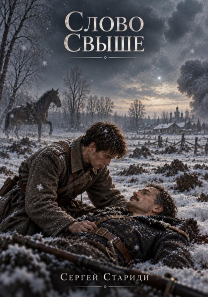 Скачать книгу Слово свыше