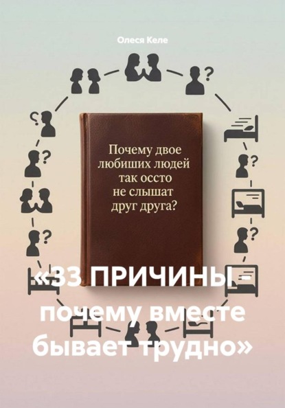 Скачать книгу «33 ПРИЧИНЫ - почему вместе бывает трудно»