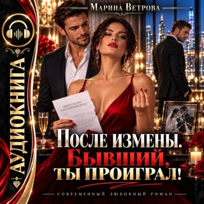 Скачать книгу После измены. Бывший, ты проиграл!