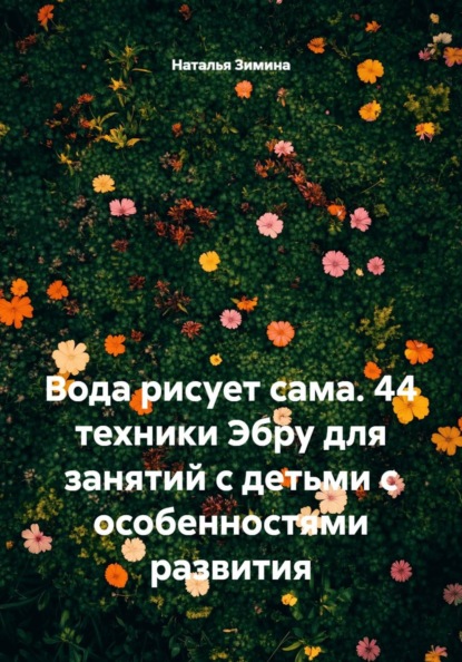 Скачать книгу Вода рисует сама. 44 техники Эбру для занятий с детьми с особенностями развития