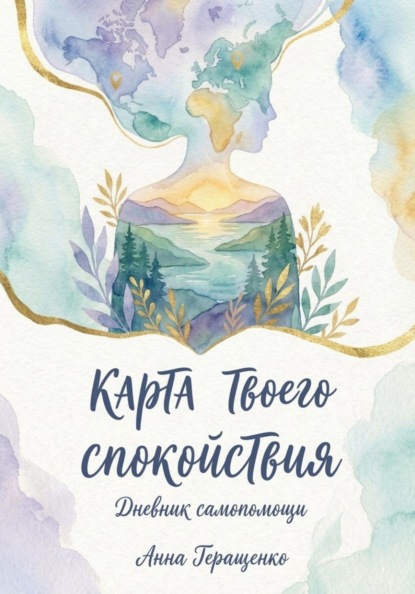 Скачать книгу «Карта твоего спокойствия» дневник самопомощи