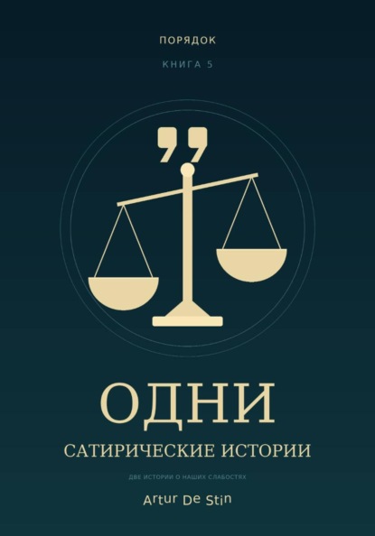 ОДНИ. Сатирические истории