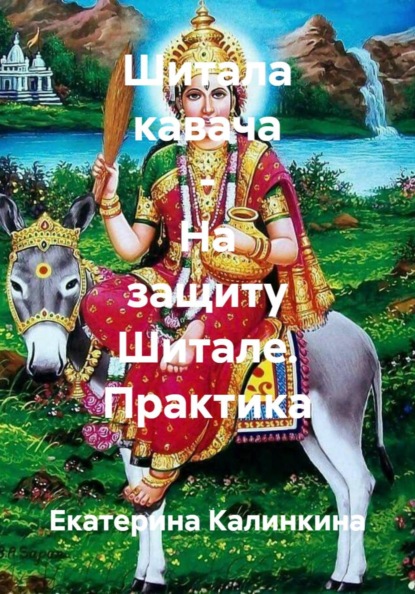 Скачать книгу Шитала кавача - На защиту Шитале. Практика