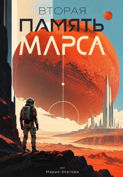 Скачать книгу Вторая память Марса