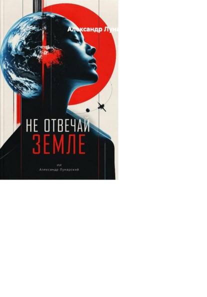 Скачать книгу Не отвечай Земле