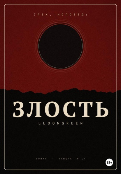 Грех. Исповедь.Злость.
