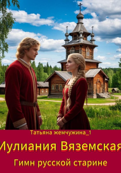 Скачать книгу Иулиания Вяземская