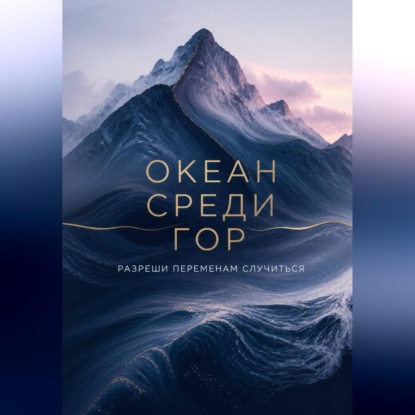 Скачать книгу Океан среди гор
